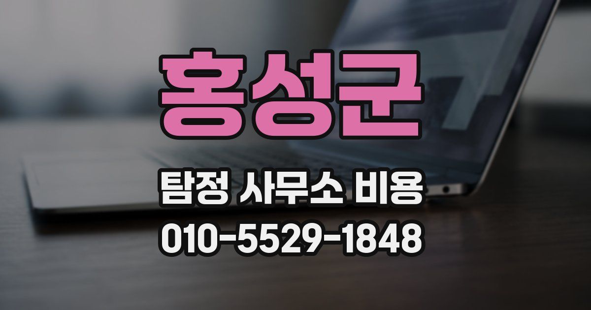 홍성군 탐정 사무소 비용