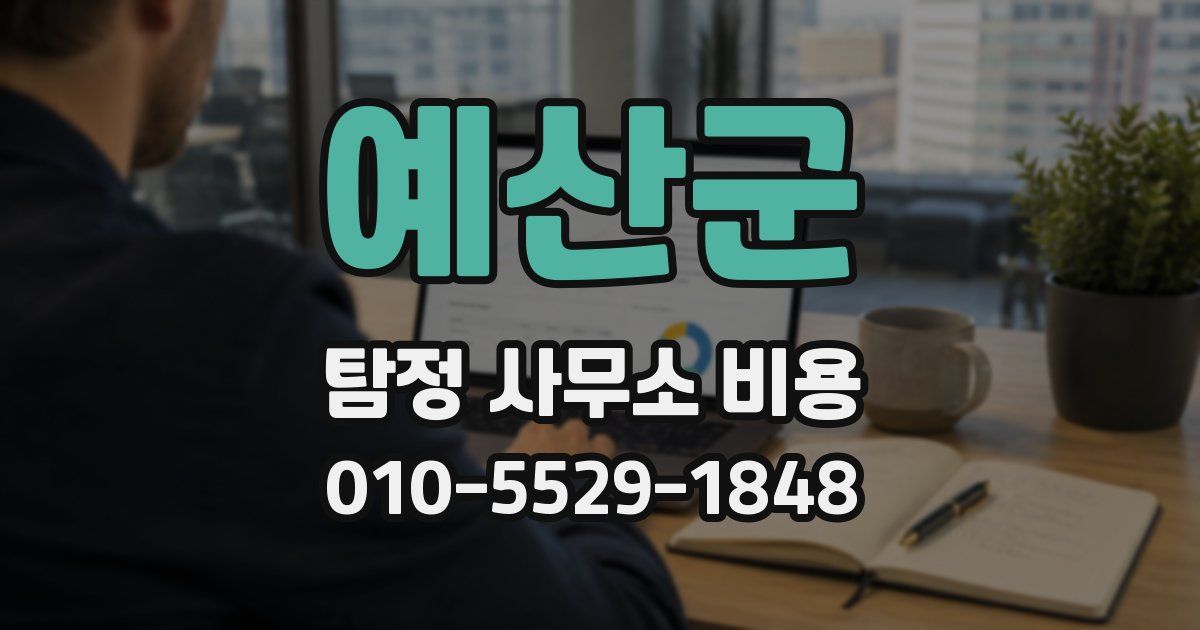 예산군 탐정 사무소 비용