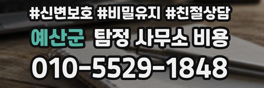 예산군 탐정 사무소 비용
