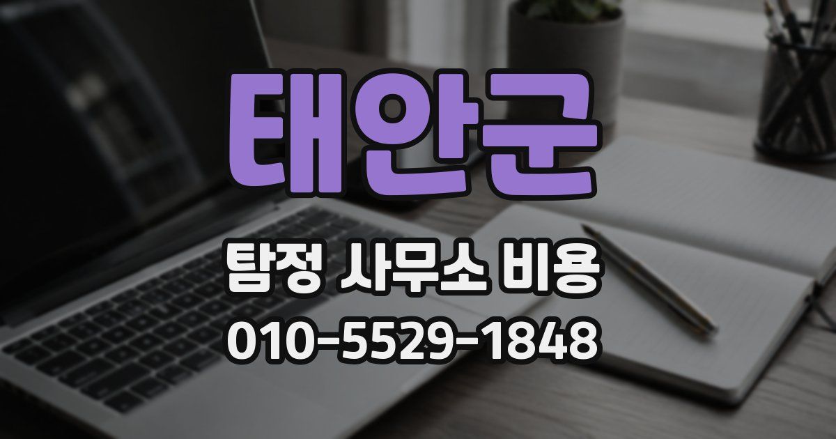 태안군 탐정 사무소 비용