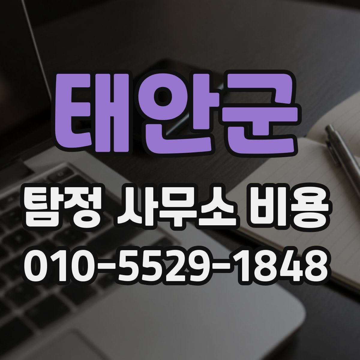 태안군 탐정 사무소 비용