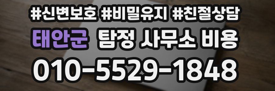 태안군 탐정 사무소 비용