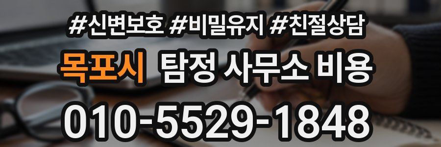 목포시 탐정 사무소 비용