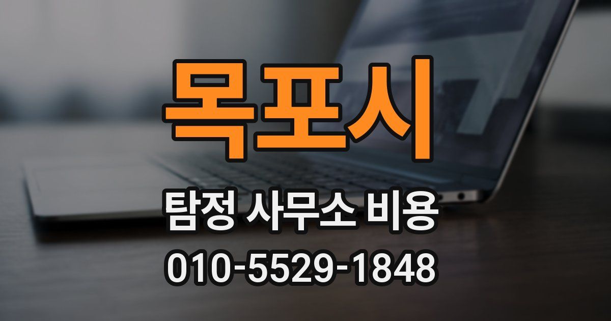 목포시 탐정 사무소 비용