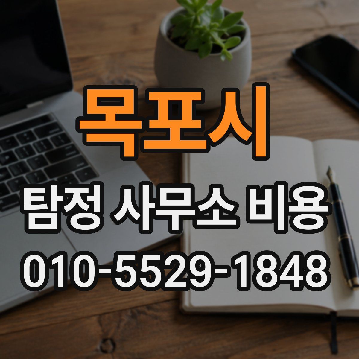 목포시 탐정 사무소 비용