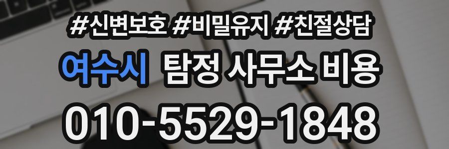여수시 탐정 사무소 비용
