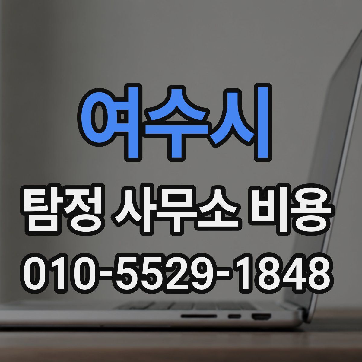 여수시 탐정 사무소 비용