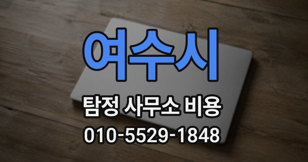 여수시 탐정 사무소 비용