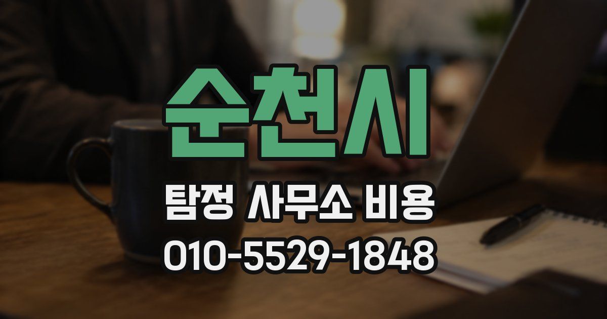 순천시 탐정 사무소 비용