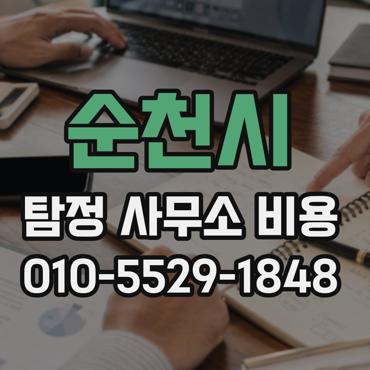 순천시 탐정 사무소 비용