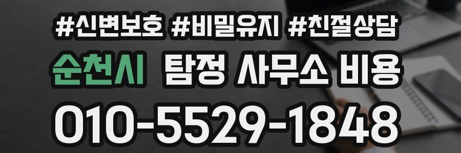 순천시 탐정 사무소 비용