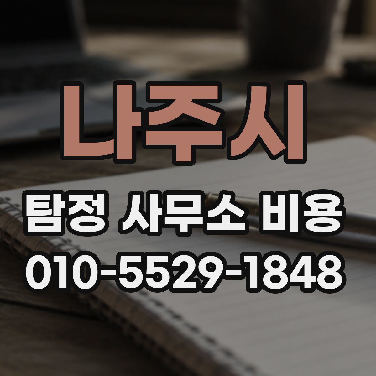 나주시 탐정 사무소 비용