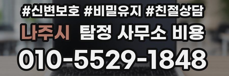 나주시 탐정 사무소 비용