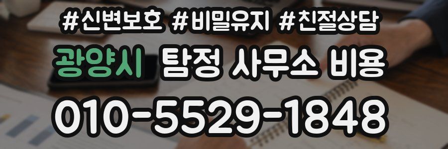 광양시 탐정 사무소 비용