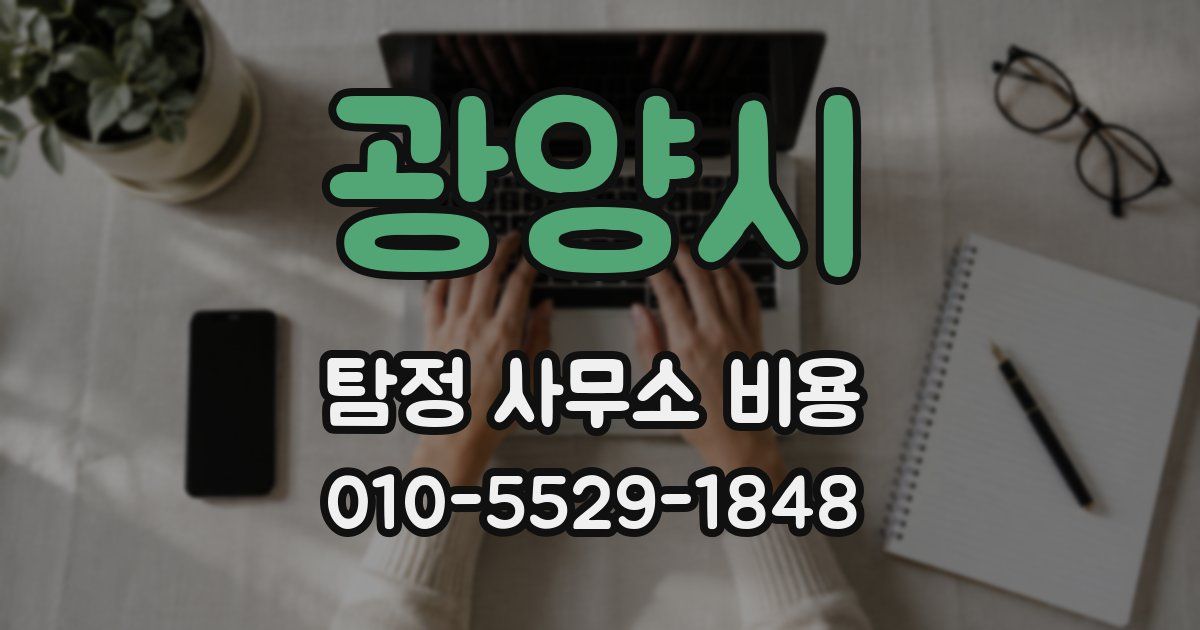 광양시 탐정 사무소 비용