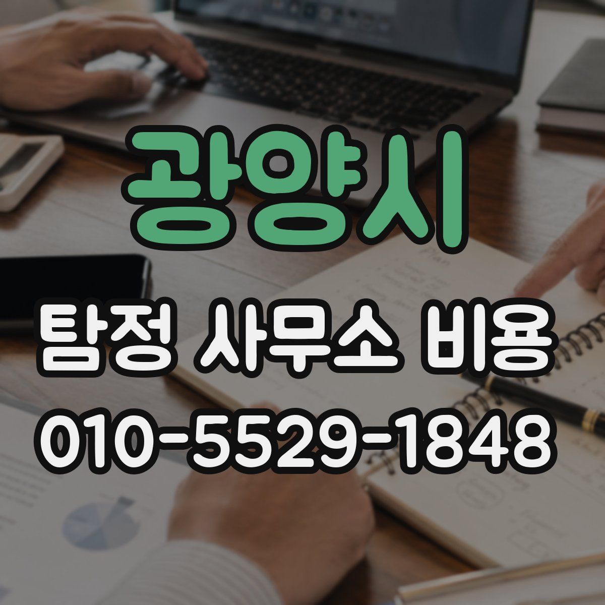 광양시 탐정 사무소 비용