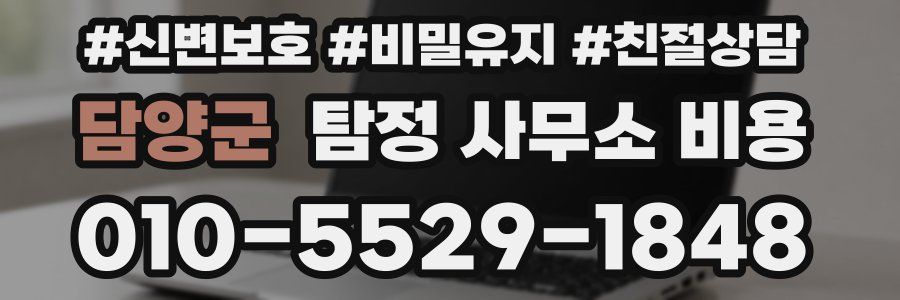 담양군 탐정 사무소 비용