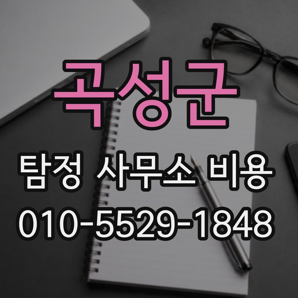 곡성군 탐정 사무소 비용 안내, 이렇게 읽으면 쉽다