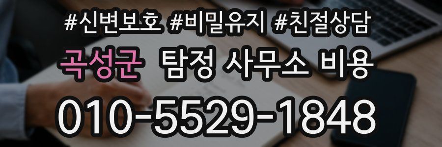곡성군 탐정 사무소 비용