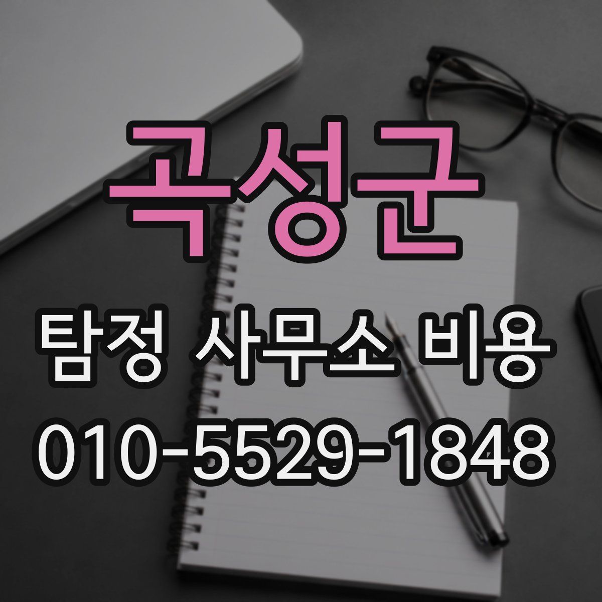 곡성군 탐정 사무소 비용