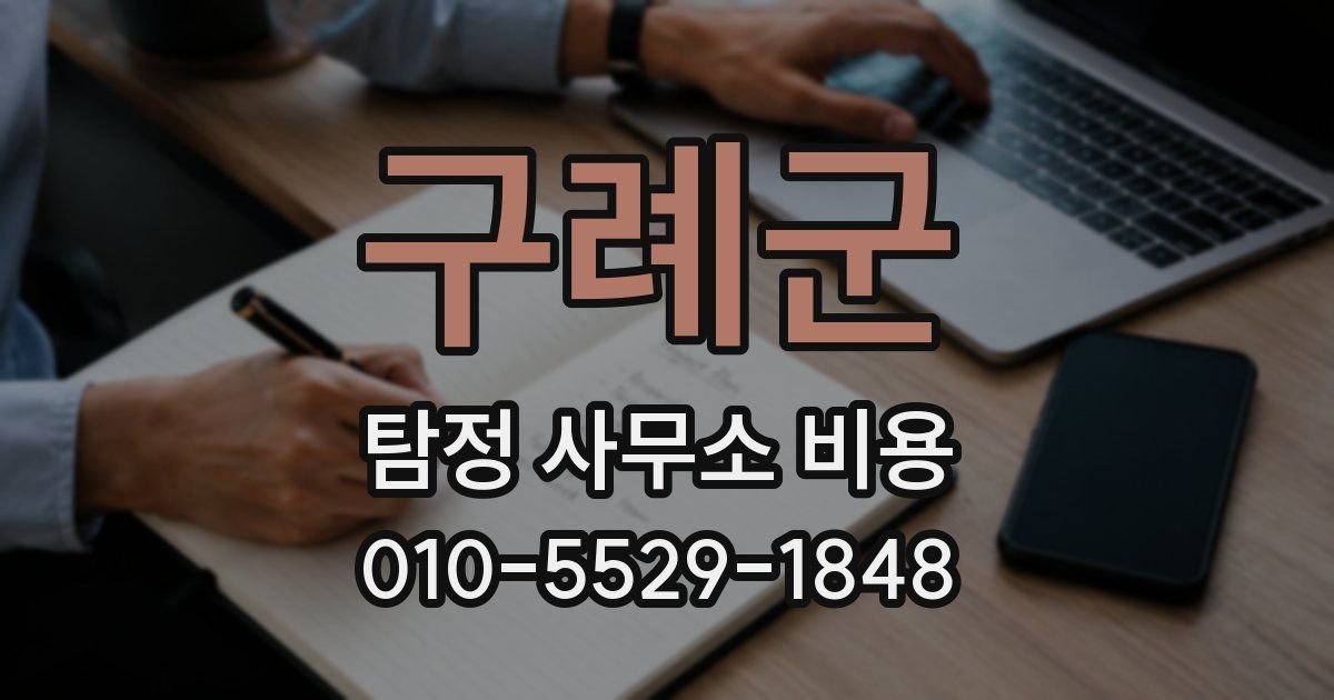구례군 탐정 사무소 비용