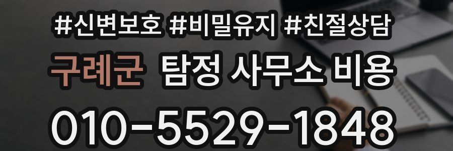 구례군 탐정 사무소 비용