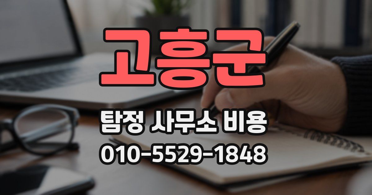 고흥군 탐정 사무소 비용