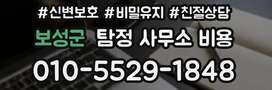 보성군 탐정 사무소 비용