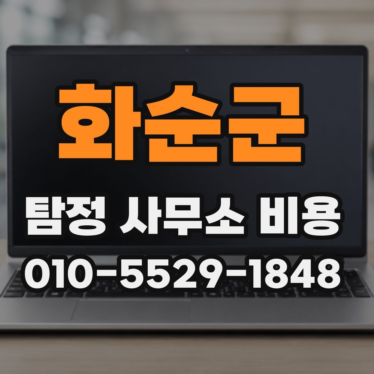 화순군 탐정 사무소 비용