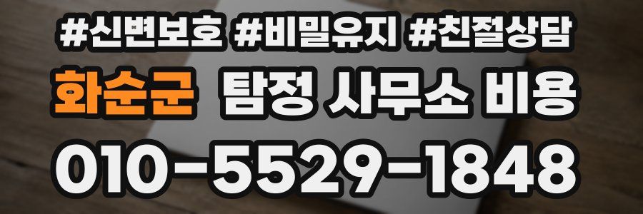 화순군 탐정 사무소 비용