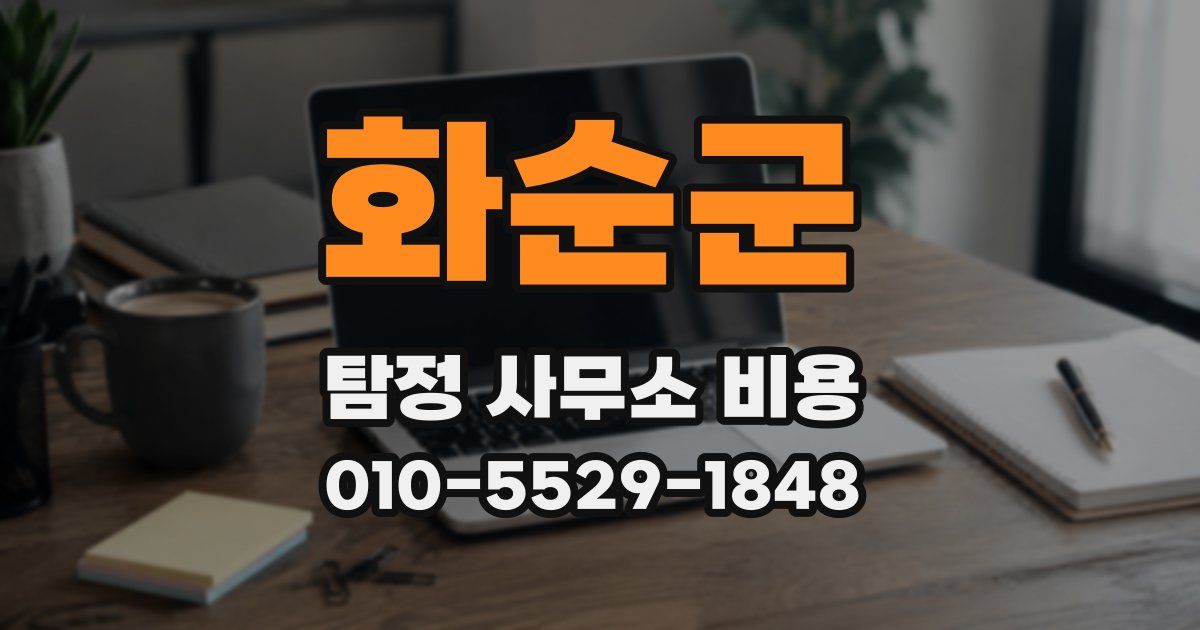 화순군 탐정 사무소 비용