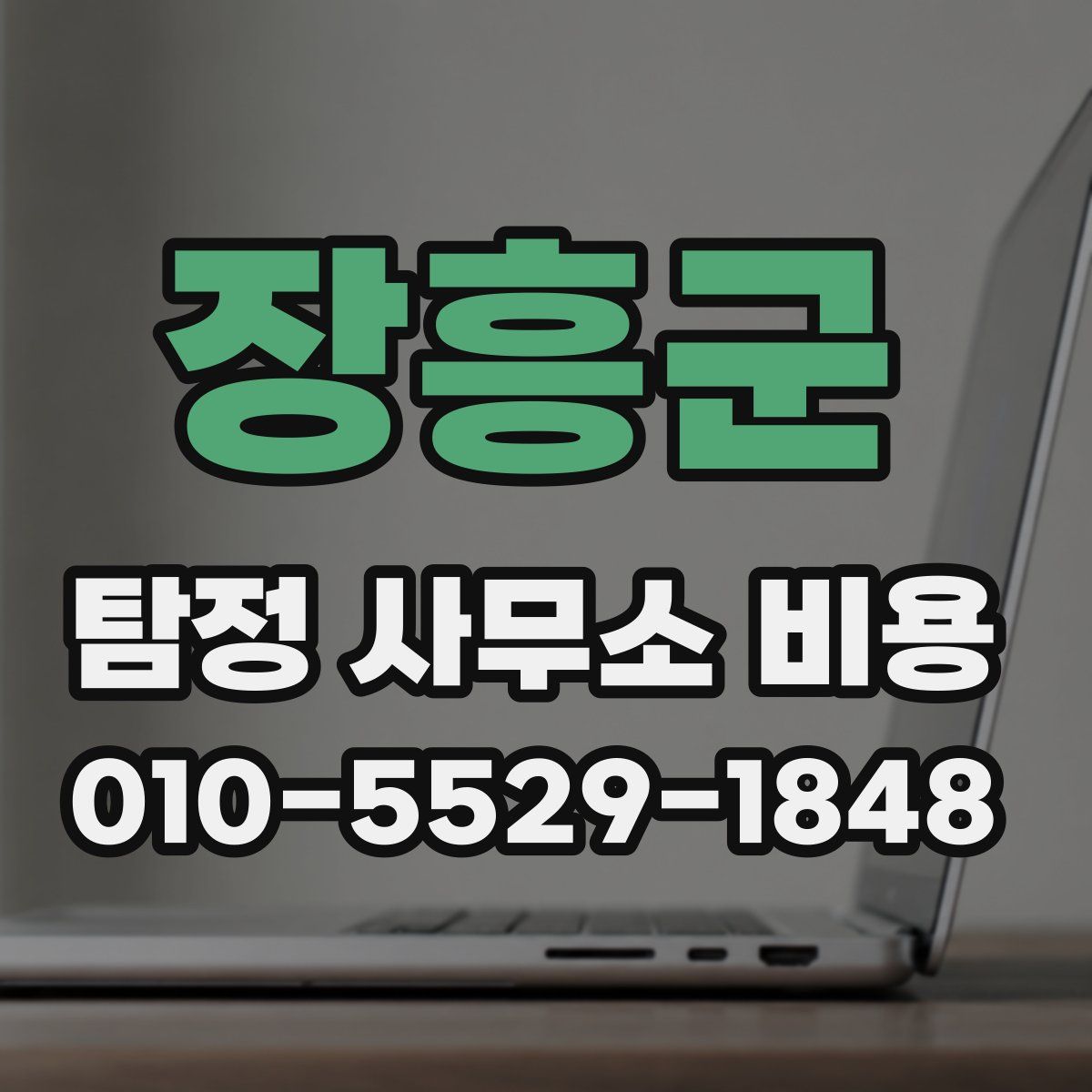 장흥군 탐정 사무소 비용
