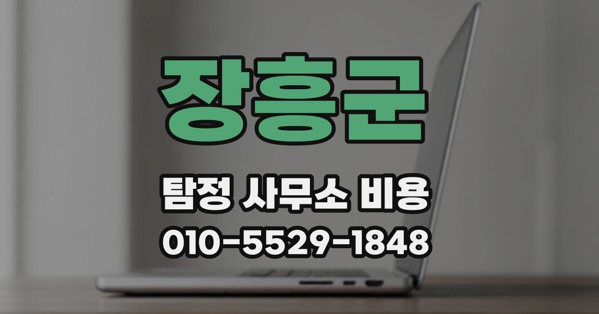 장흥군 탐정 사무소 비용