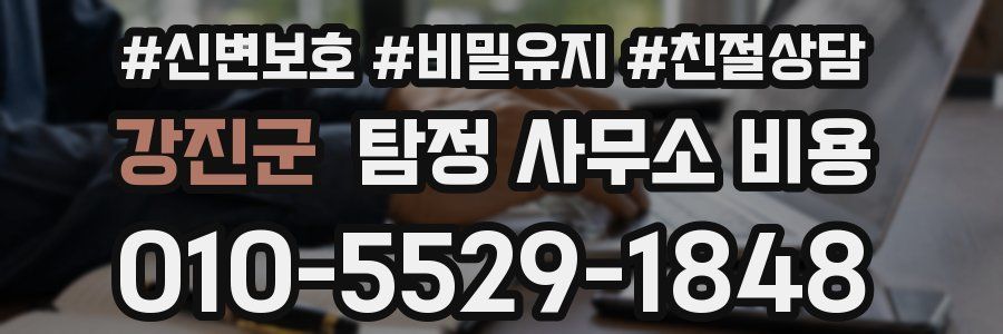 강진군 탐정 사무소 비용
