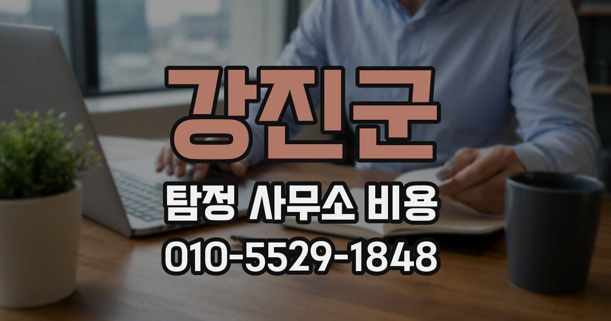 강진군 탐정 사무소 비용