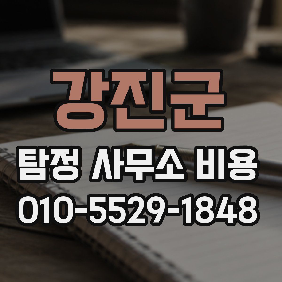 강진군 탐정 사무소 비용