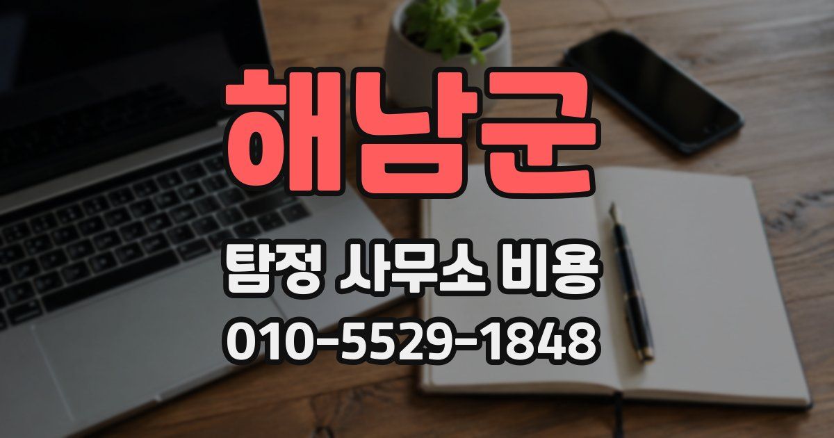 해남군 탐정 사무소 비용