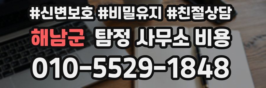해남군 탐정 사무소 비용