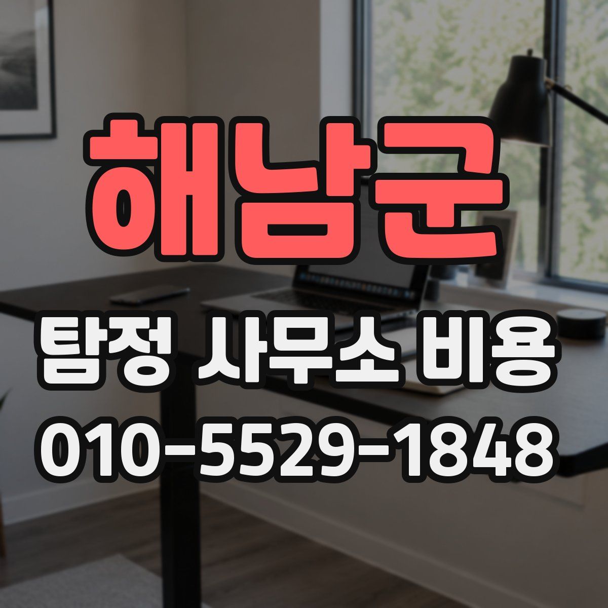 해남군 탐정 사무소 비용