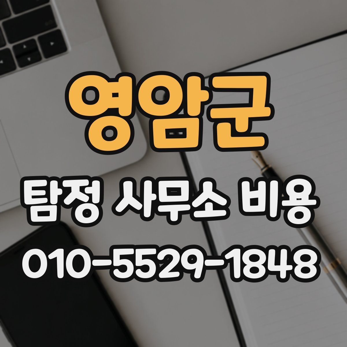 영암군 탐정 사무소 비용