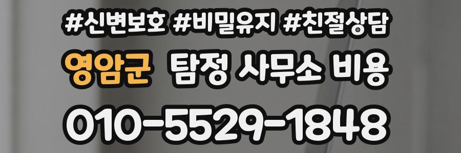 영암군 탐정 사무소 비용