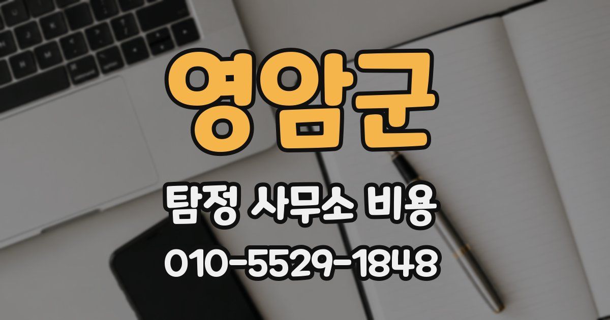 영암군 탐정 사무소 비용