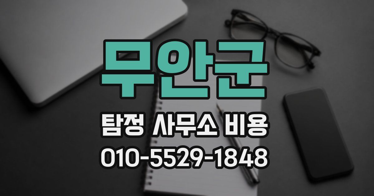 무안군 탐정 사무소 비용