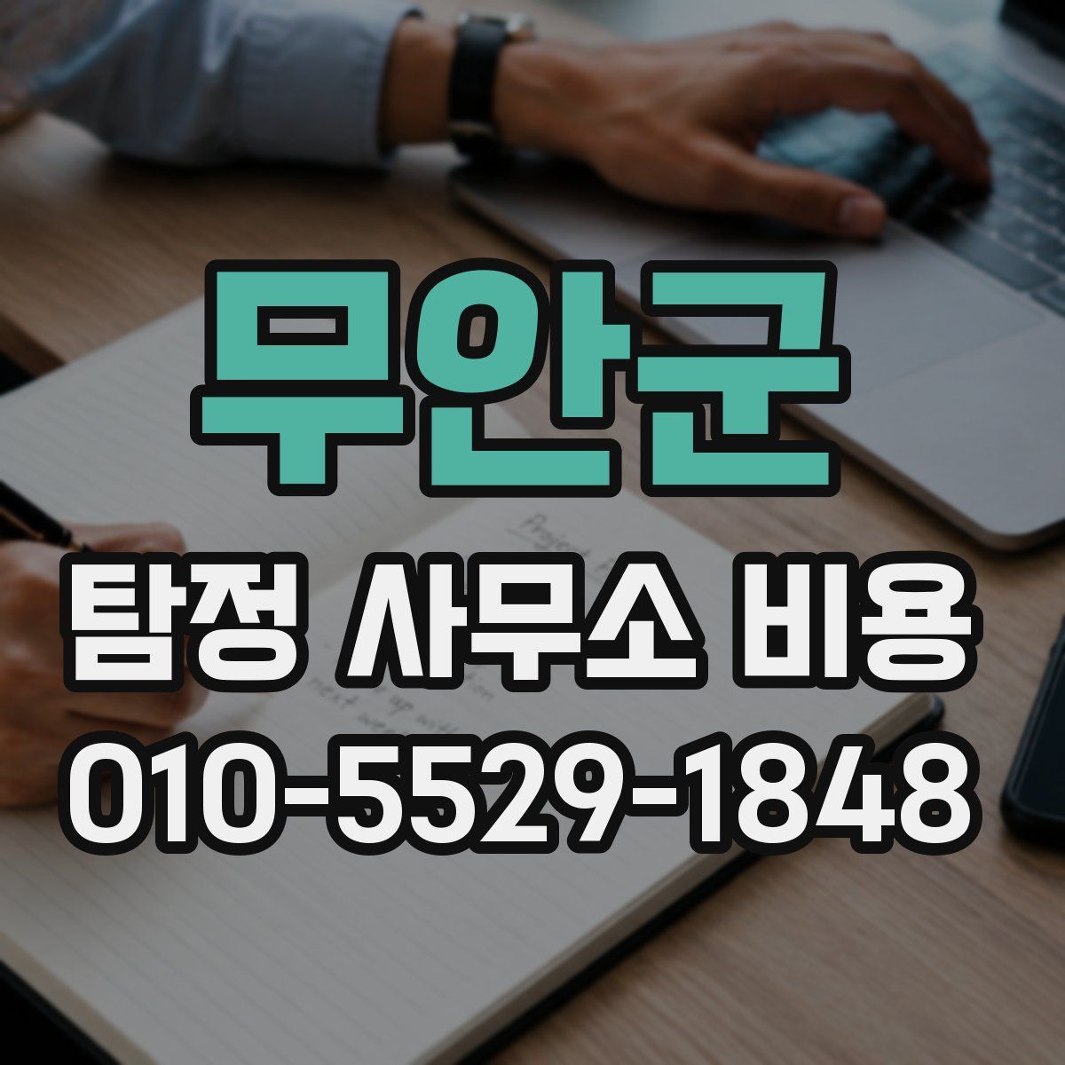 무안군 탐정 사무소 비용