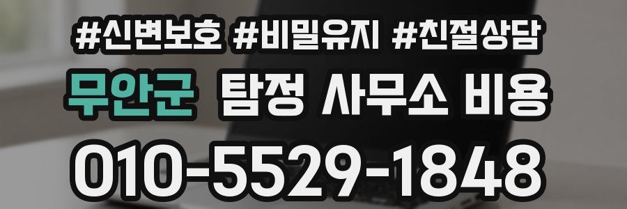 무안군 탐정 사무소 비용