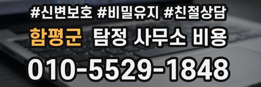 함평군 탐정 사무소 비용