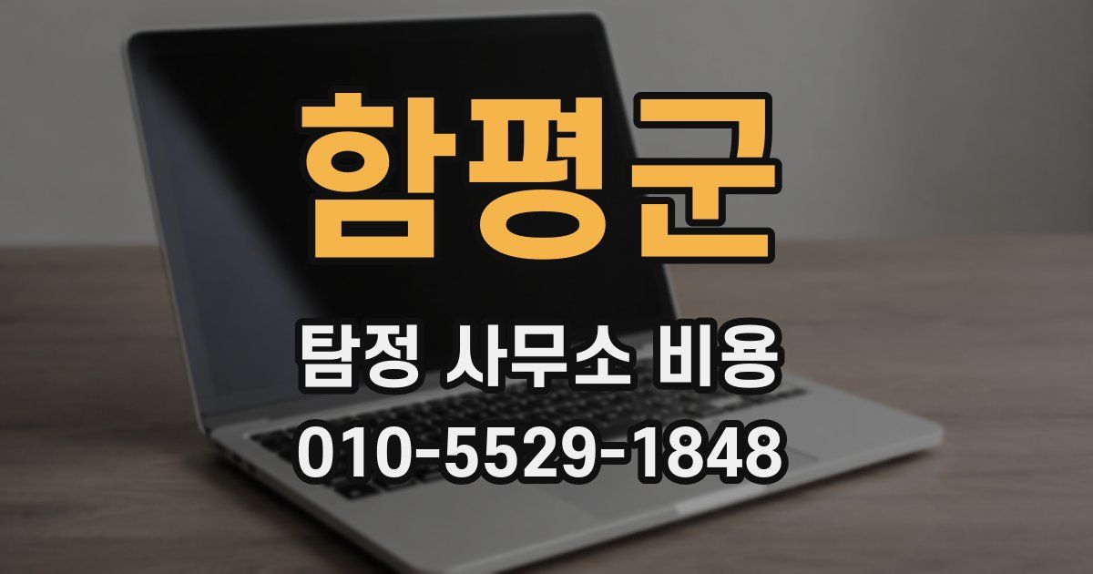 함평군 탐정 사무소 비용
