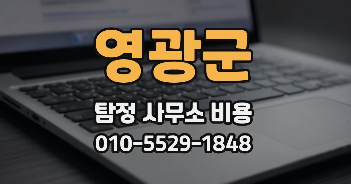 영광군 탐정 사무소 비용