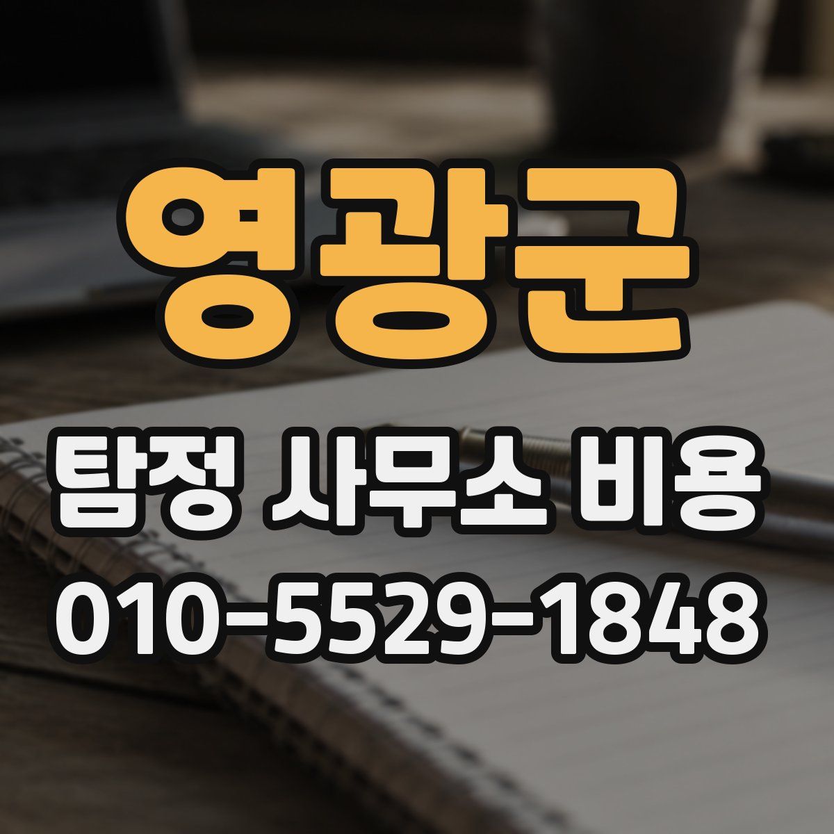 영광군 탐정 사무소 비용