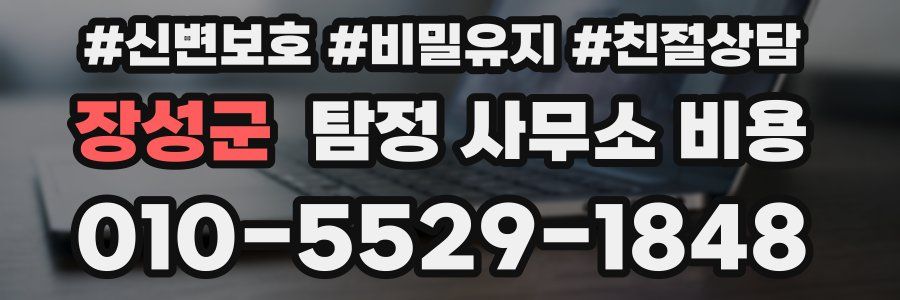 장성군 탐정 사무소 비용